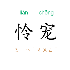怜宠