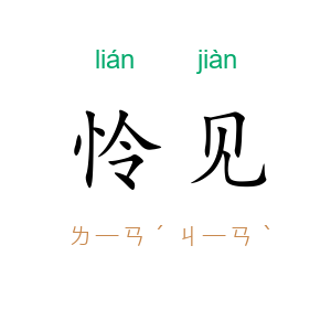 怜见