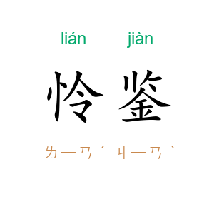 怜鉴