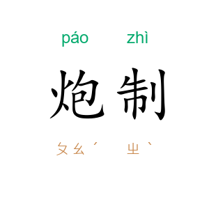 炮制