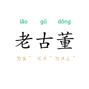 老古董
