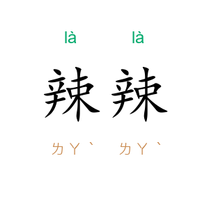 辣辣