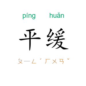 平缓