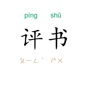 评书