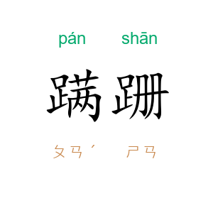 蹒跚