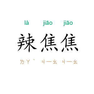 辣焦焦