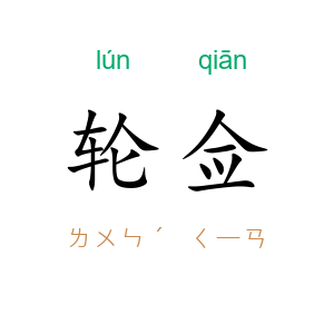 轮佥