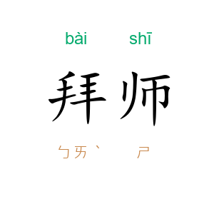 拜师