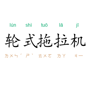 轮式拖拉机