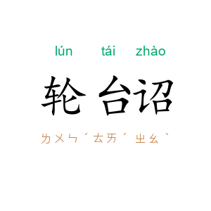 轮台诏