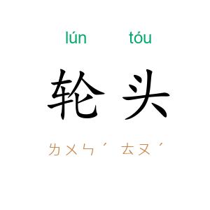 轮头