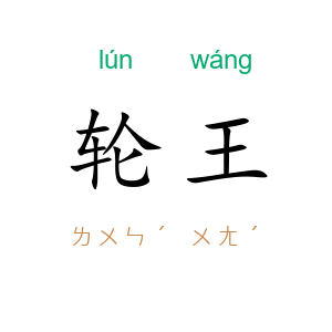 轮王