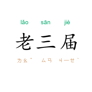 老三届
