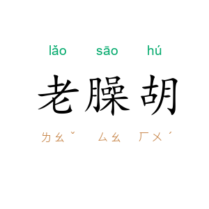 老臊胡