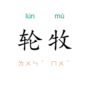 轮牧