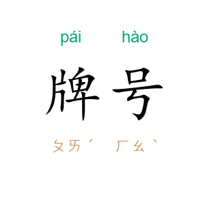 牌号