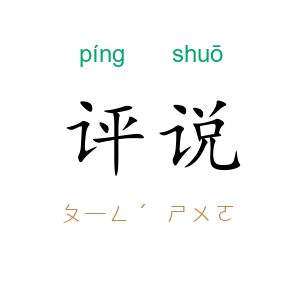 评说
