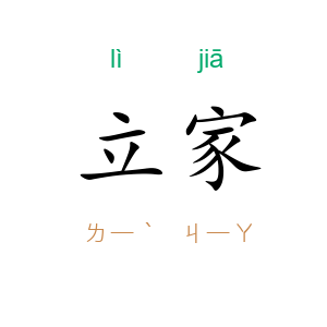 立家