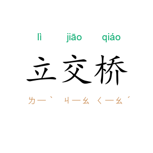 立交桥