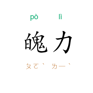 魄力