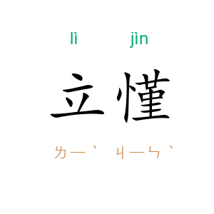 立慬