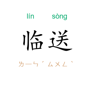 临送
