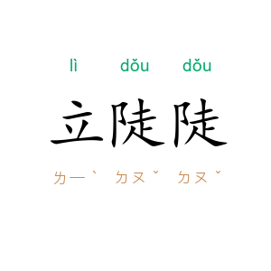 立陡陡