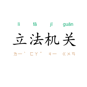 立法机关
