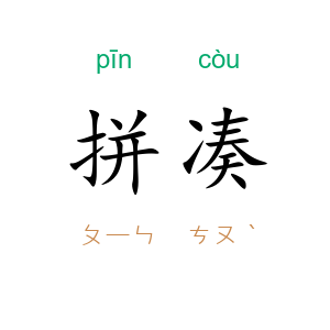 拼凑