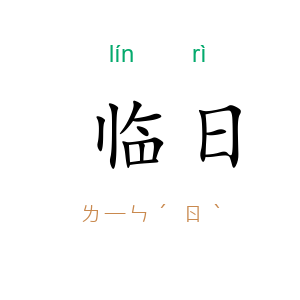 临日