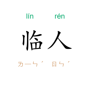 临人