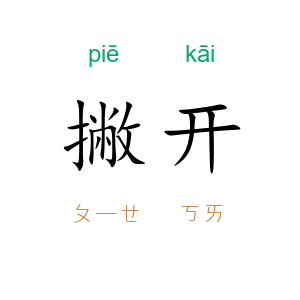 撇开
