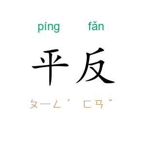 平反