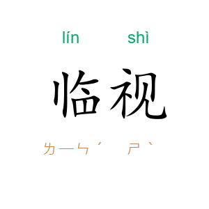 临视