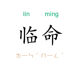 临命