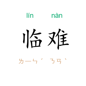 临难