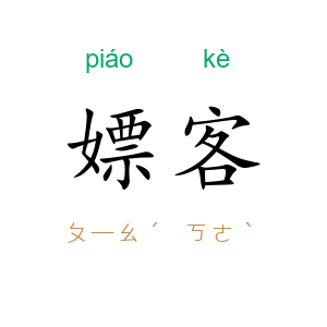 嫖客