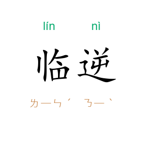 临逆