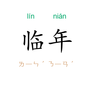 临年