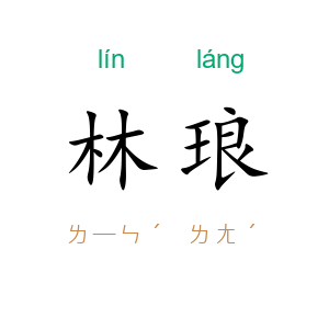 林琅