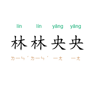 林林央央