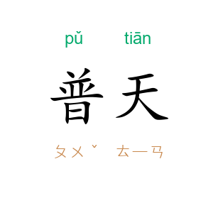 普天