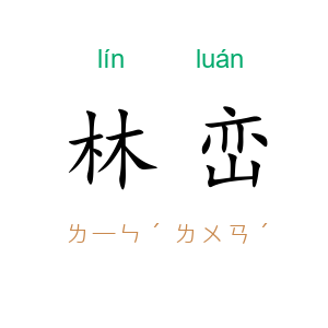 林峦
