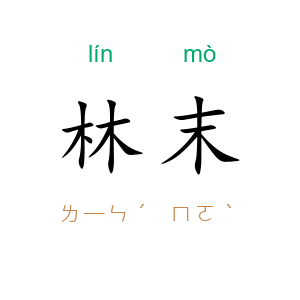 林末