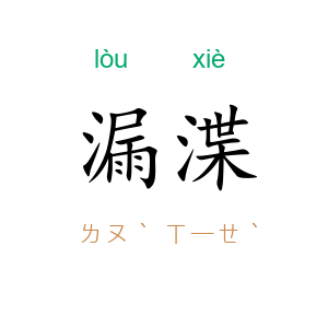 漏渫