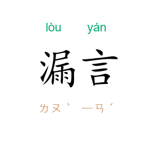 漏言