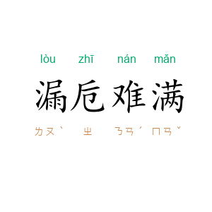 漏卮难满