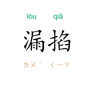 漏掐