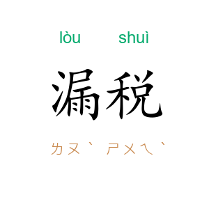 漏税