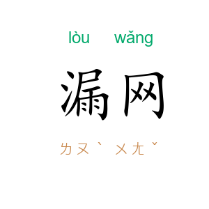 漏网